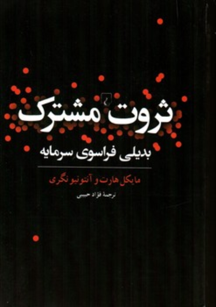 تصویر  ثروت مشترک (رقعی-شمیز)